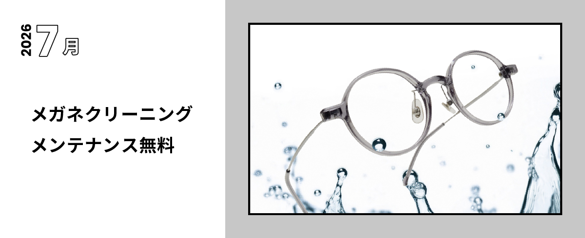 2026 7月 メガネクリーニング メンテナンス無料