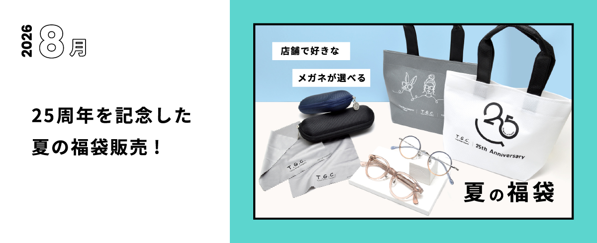 2026 8月 25周年を記念した夏の福袋販売!