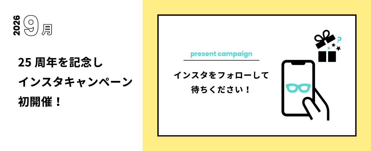 2026 9月 25周年を記念しインスタキャンペーン初開催！