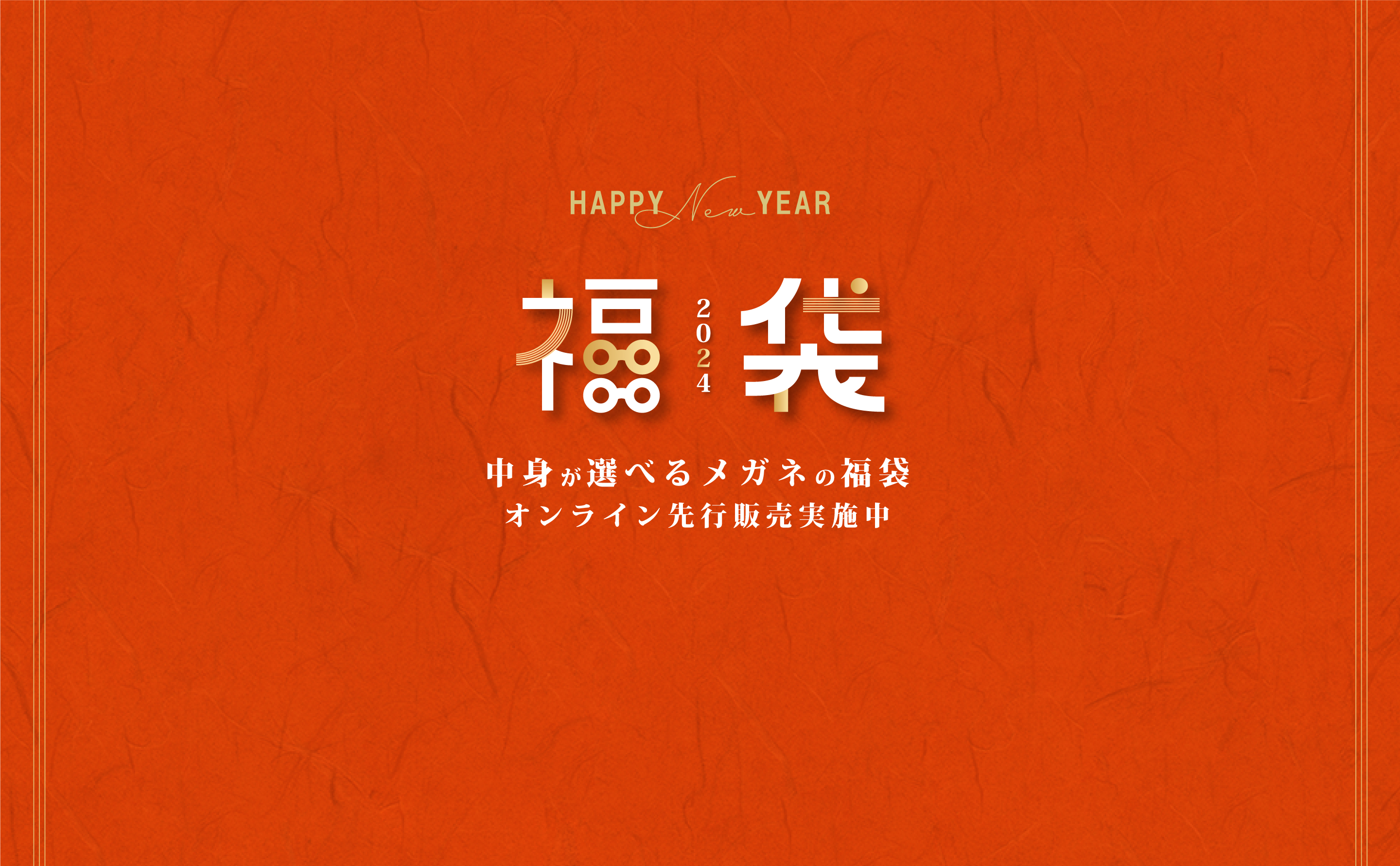 福袋