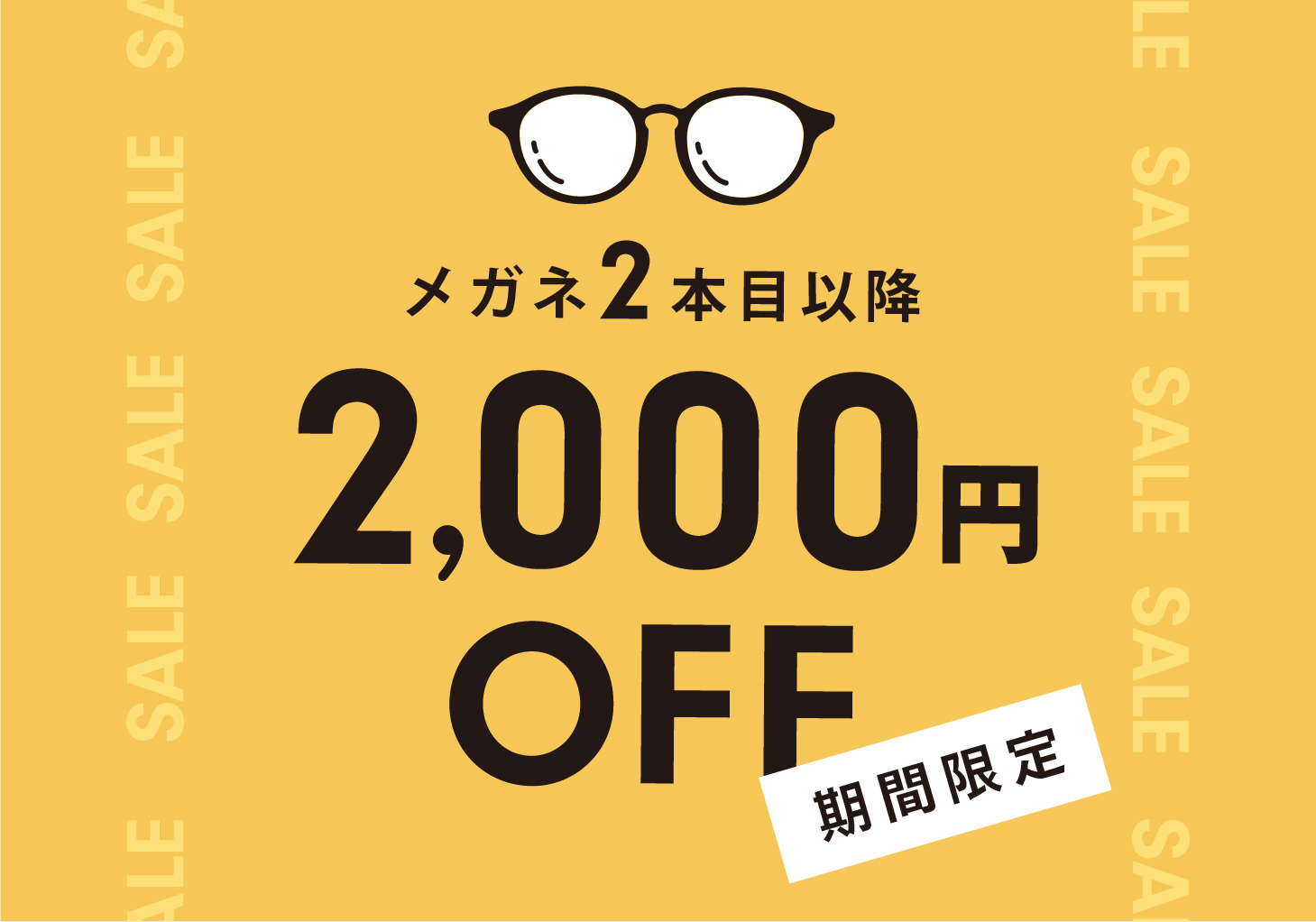 メガネ2本目がおトク!2000円OFFセール開催中!