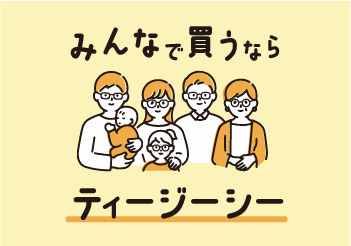 みんなで買うならT.G.C.!メガネ2本目が50%OFF!