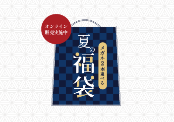 2023|メガネが2本選べる夏の福袋