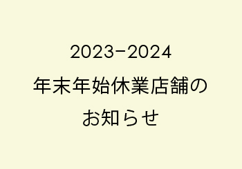 2023-2024年末年始休店・休館店舗のお知らせ