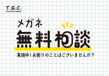 メガネ無料相談実施中｜お気軽にご相談ください。