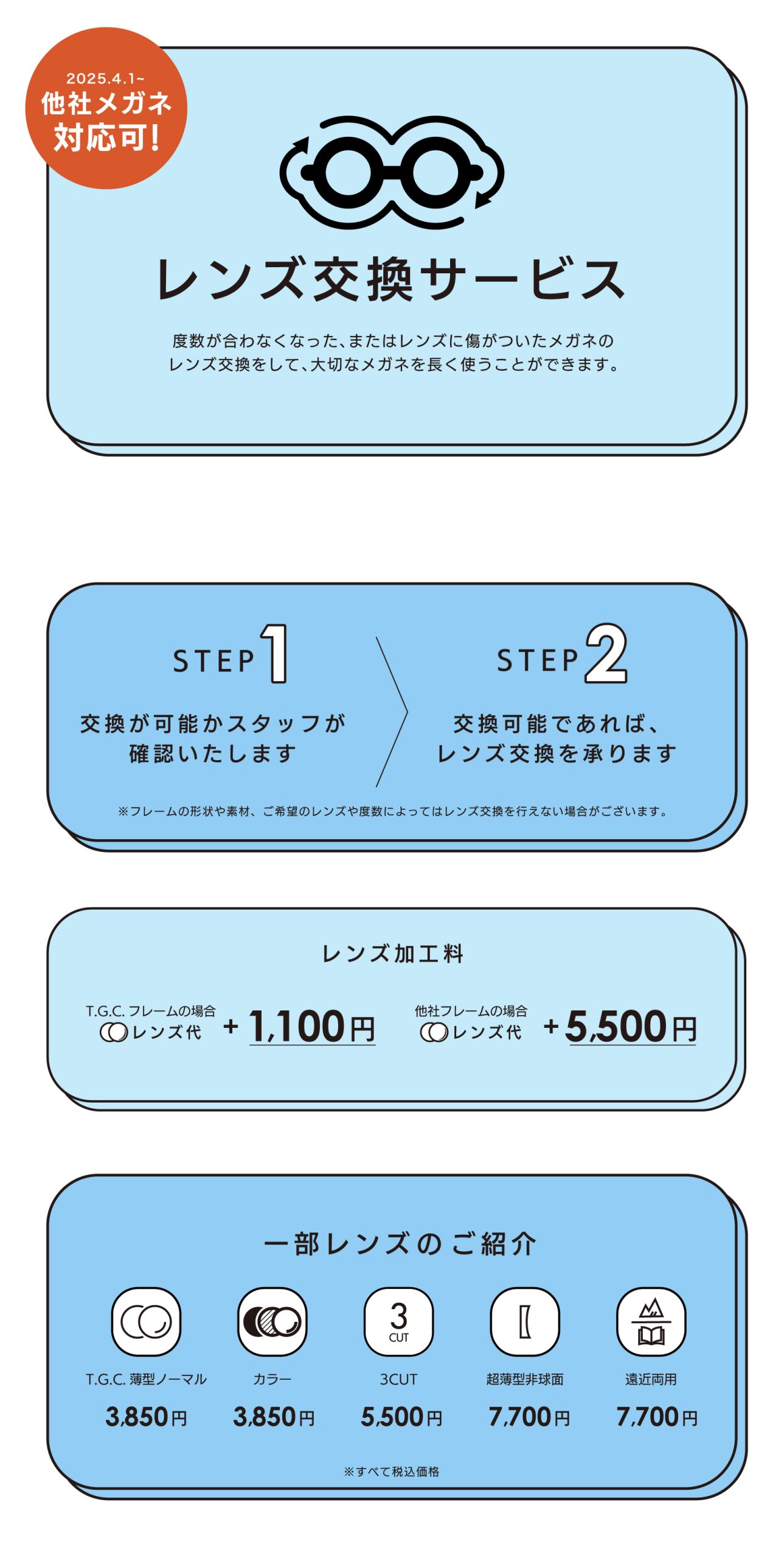 他社メガネ対応スタート｠ レンズ交換サービス – T.G.C