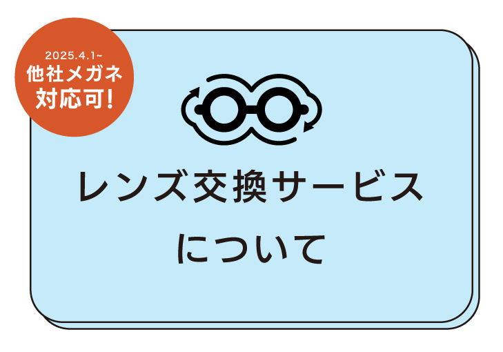 ⦅他社メガネ対応スタート⦆ レンズ交換サービス