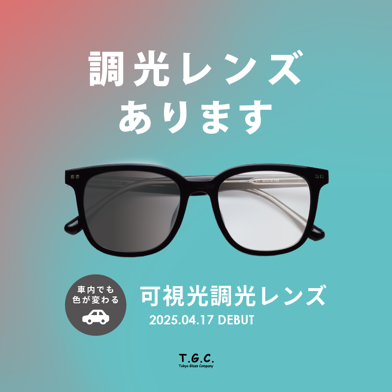 調光レンズあります｜可視光調光レンズ販売スタート！ – T.G.C