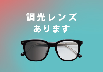調光レンズあります｜可視光調光レンズ販売スタート！
