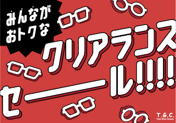 みんながおトク！T.G.C.のクリアランスセール！