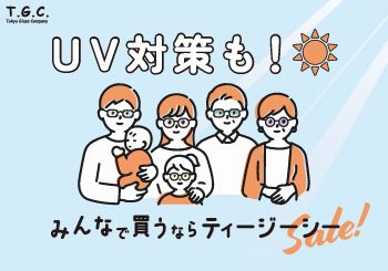 みんなでUV対策！T.G.C.のおトクなセール開催中！