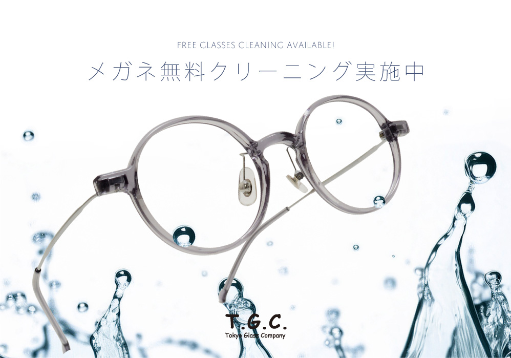 T.G.C.メガネ無料クリーニング実施中！