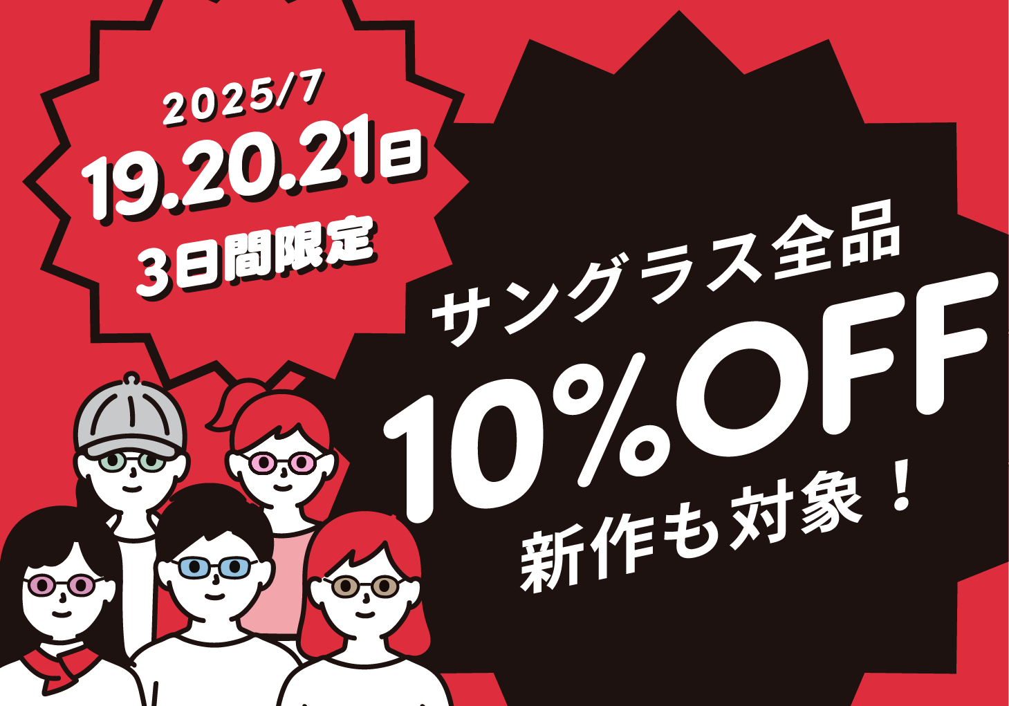 【緊急告知】新作も対象！3連休限定サングラスセール