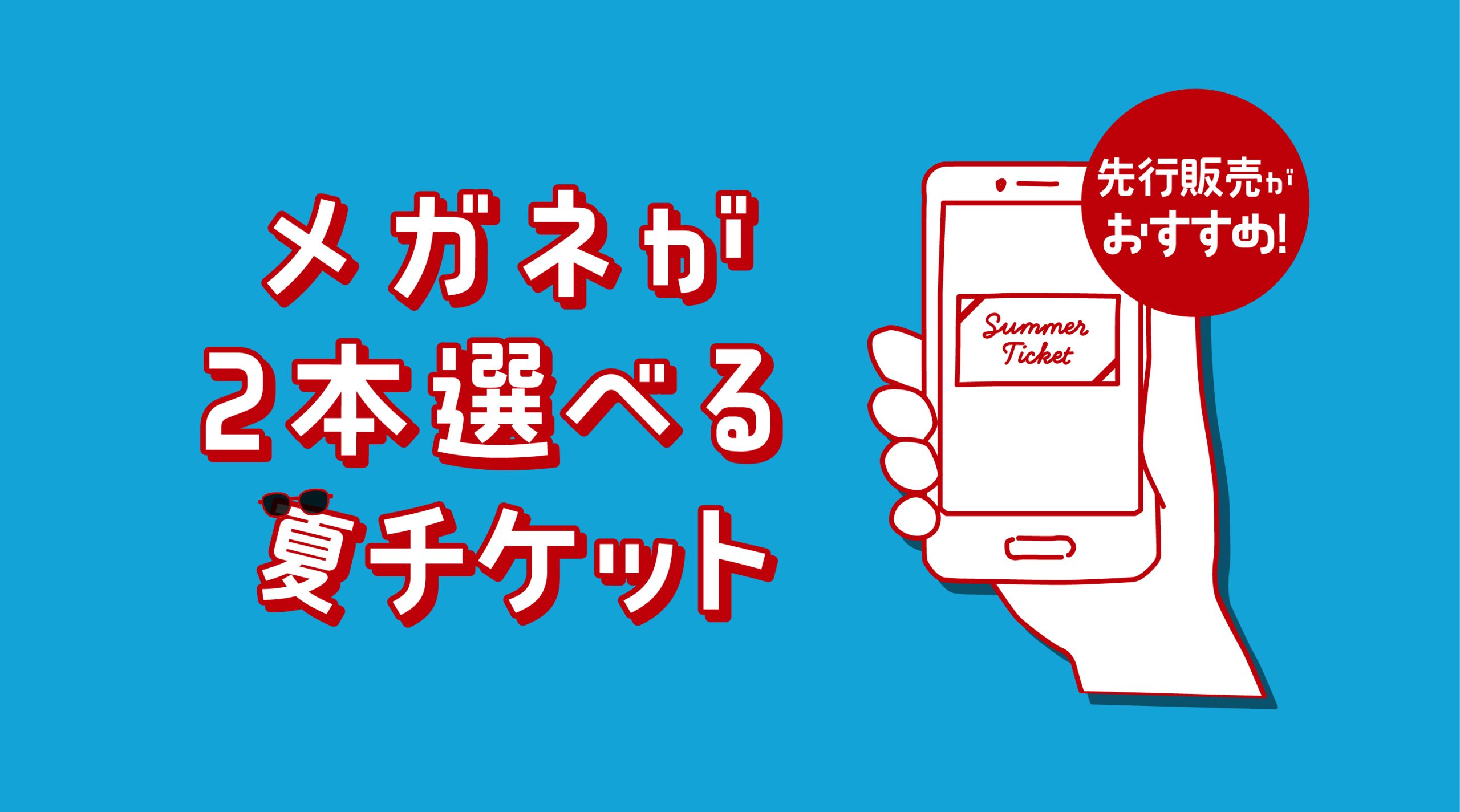 2025SUMMER】お好きなメガネ(眼鏡)2本と交換できるチケット