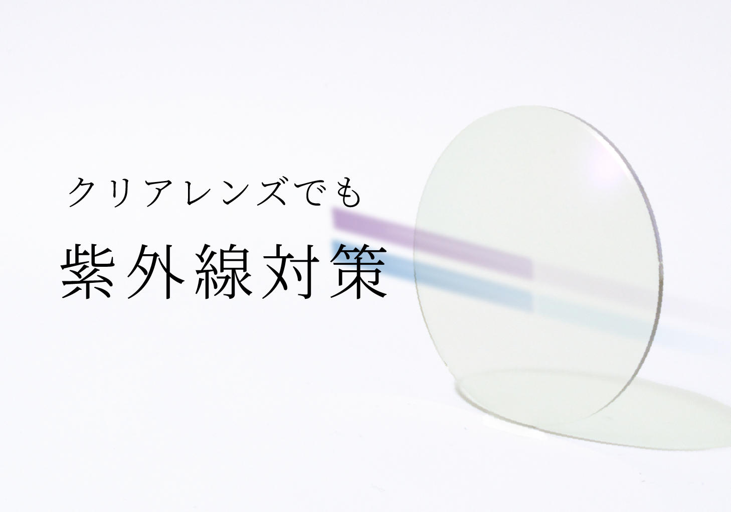 UV420で目を守る。40色のカラーレンズで、夏を彩る。