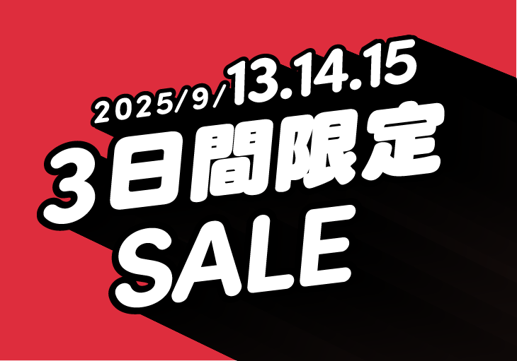 9月13•14•15日開催！3連休限定SALE開催！