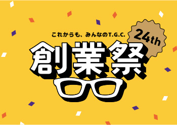 T.G.C.は今年で24周年！| 創業祭セール2025