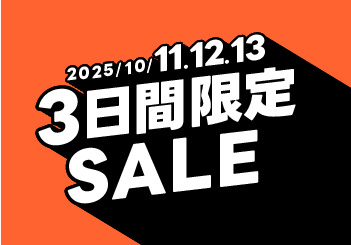10月11•12•13日｜3連休限定SALE開催！