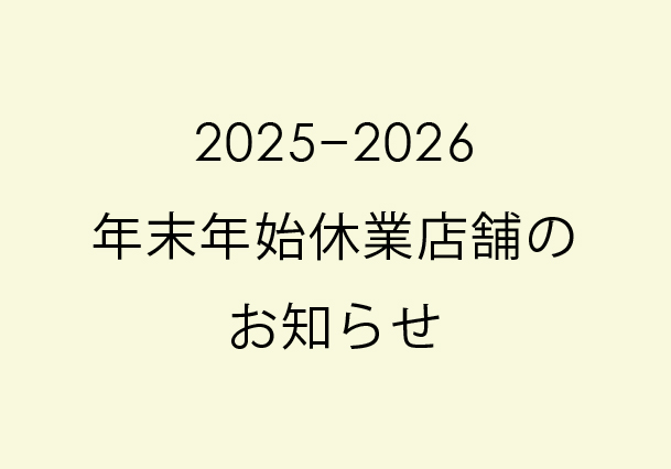 2025-2026年末年始休店・休館店舗のお知らせ