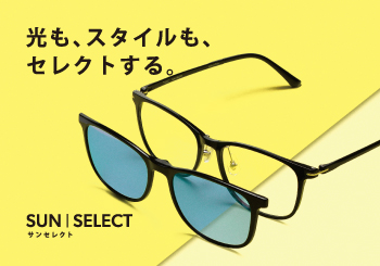 新登場｜SUN SELECT｜光もスタイルもセレクトするサンセレクト