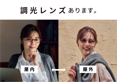 光のシームレスをその目に。トレンドの調光レンズ・可視光調光レンズのご紹介。