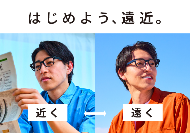 はじめよう、遠近。 距離のシームレス” を、その目に。
