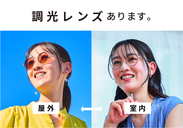 光のシームレスをその目に。トレンドの調光レンズのご紹介。