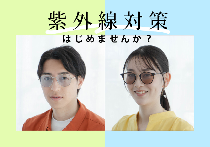 紫外線対策、はじめませんか？