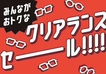 みんながおトク！T.G.C.のクリアランスセール！