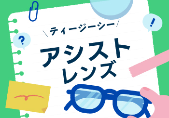 アシストレンズのご紹介｜疲れ目対策