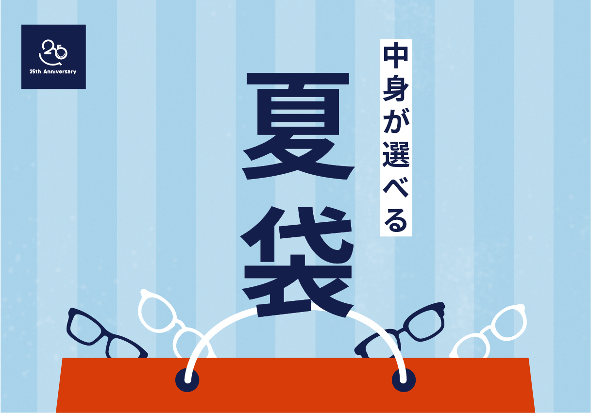 【WEB先行販売スタート】中身が選べる「夏袋」今年も登場！