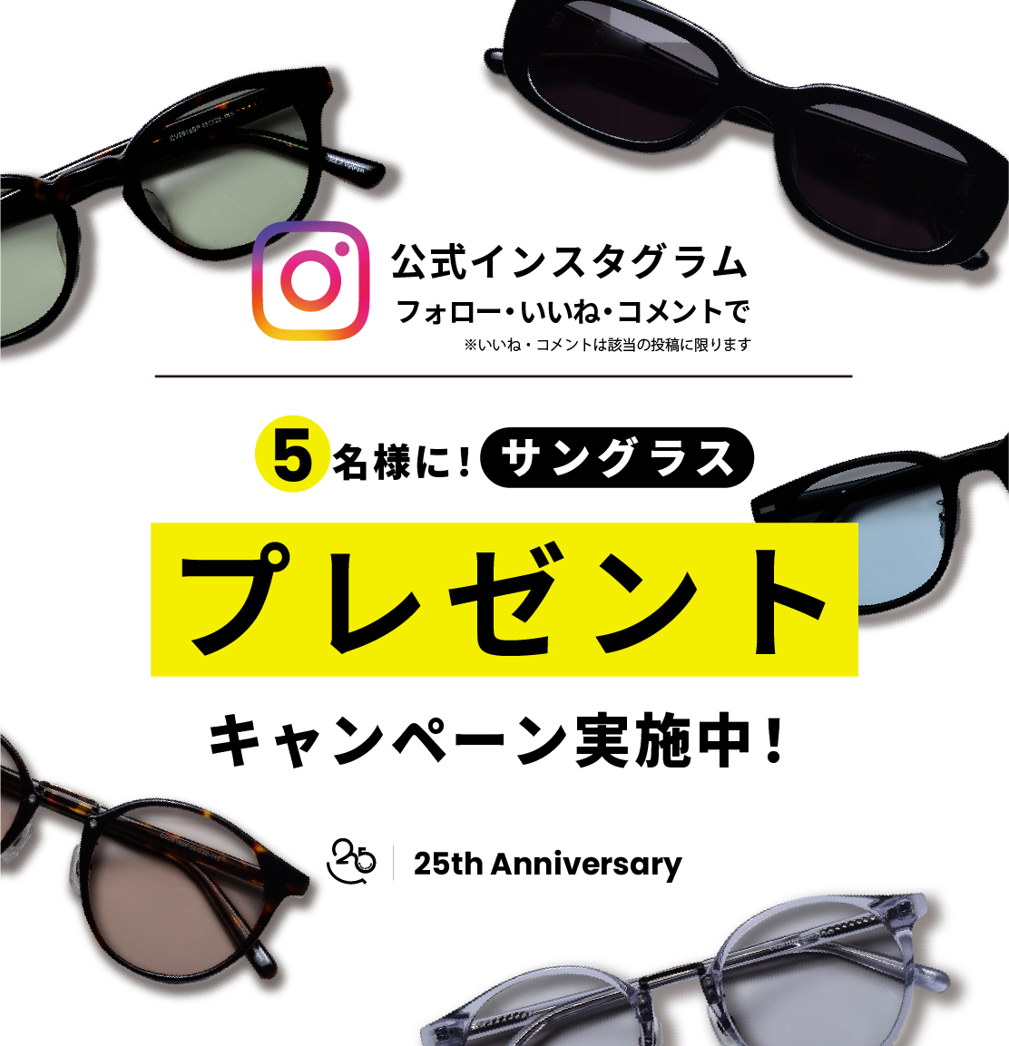 25周年記念 Instagramプレゼントキャンペーン