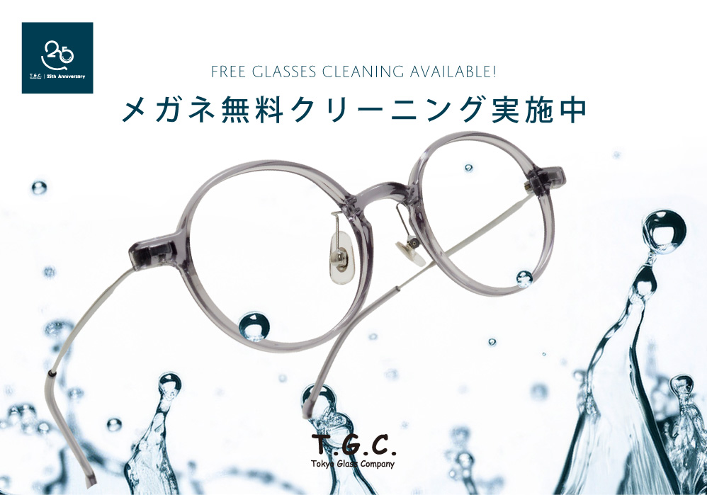 25周年、ありがとうの気持ちを込めて。メガネ無料クリーニング実施中