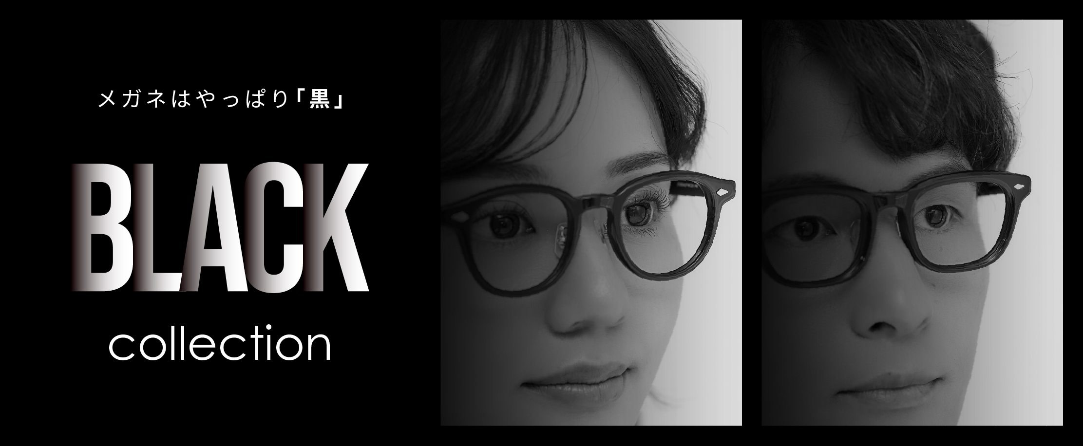 BLACK collection メガネはやっぱり「黒」