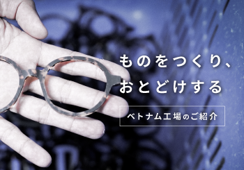 ものをつくり、おとどけする｜ベトナム工場を動画でご紹介
