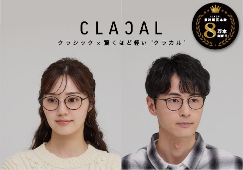 累計販売数8万本突破｜人気シリーズ｜CLACAL(クラカル)