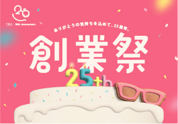 T.G.C.は今年で25周年！| 創業祭セール2026